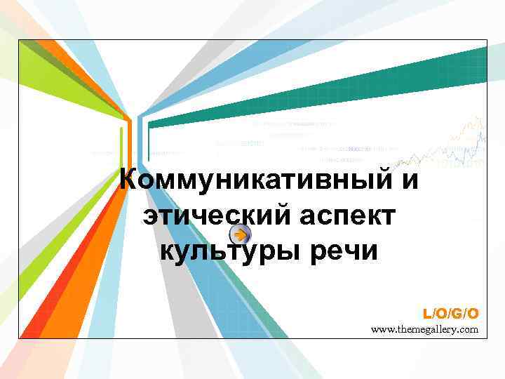 Этический аспект культуры речи презентация