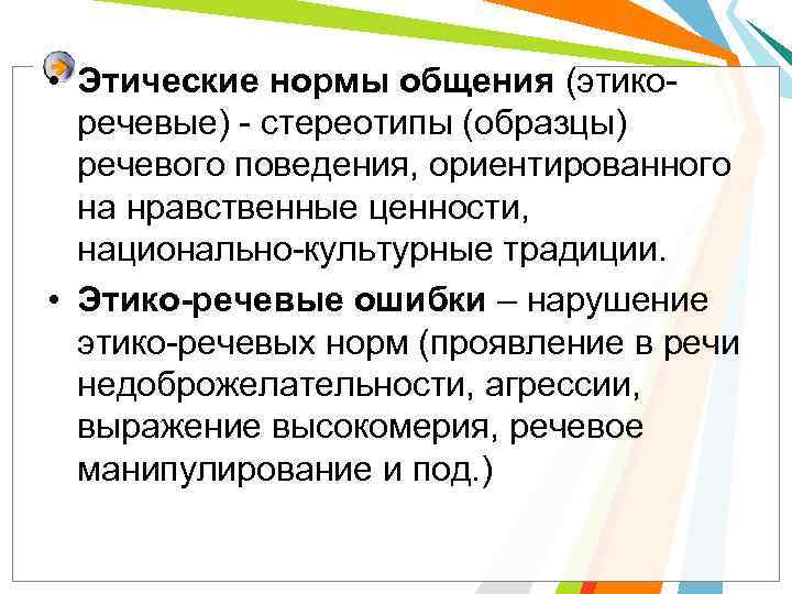  • Этические нормы общения (этикоречевые) - стереотипы (образцы) речевого поведения, ориентированного на нравственные