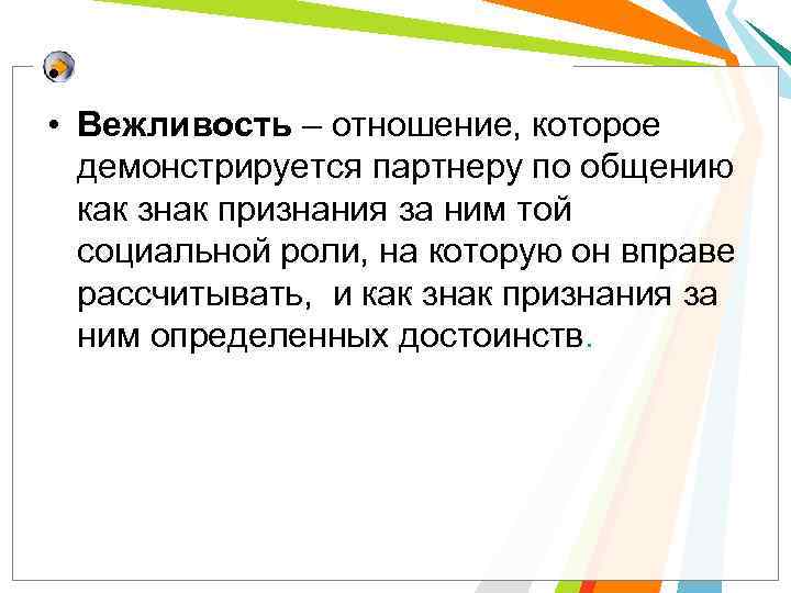  • • Вежливость – отношение, которое демонстрируется партнеру по общению как знак признания