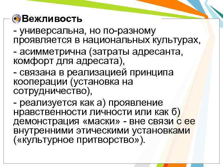  • Вежливость - универсальна, но по-разному проявляется в национальных культурах, - асимметрична (затраты