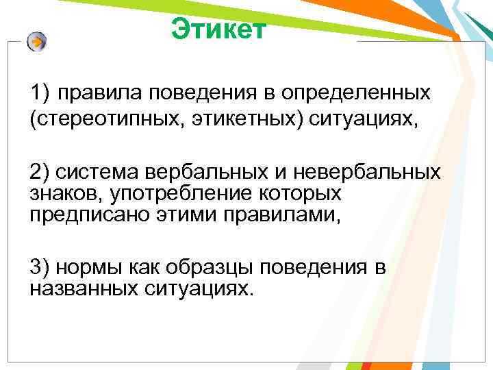 Этикет 1) правила поведения в определенных (стереотипных, этикетных) ситуациях, 2) система вербальных и невербальных