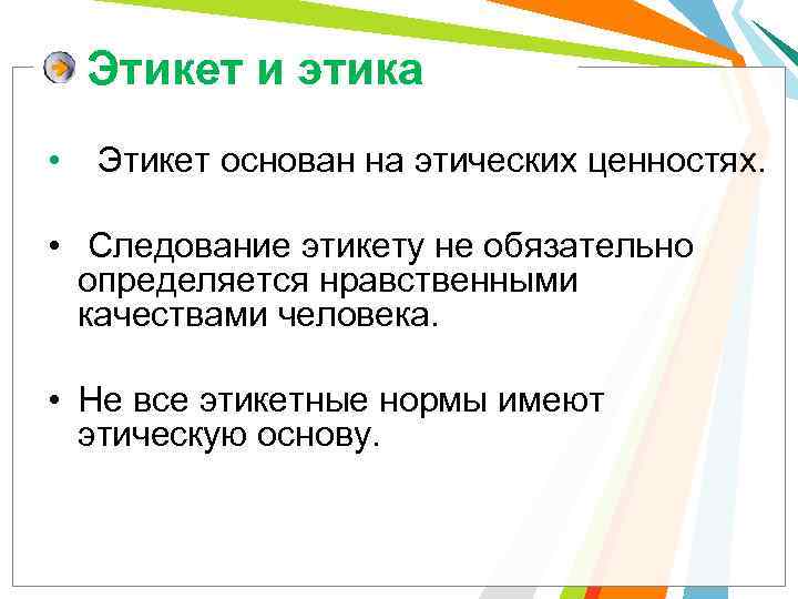 Этикет и этика • Этикет основан на этических ценностях. • Следование этикету не обязательно