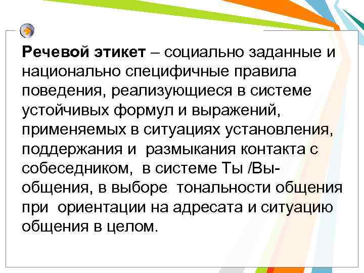 Речевой этикет – социально заданные и национально специфичные правила поведения, реализующиеся в системе устойчивых