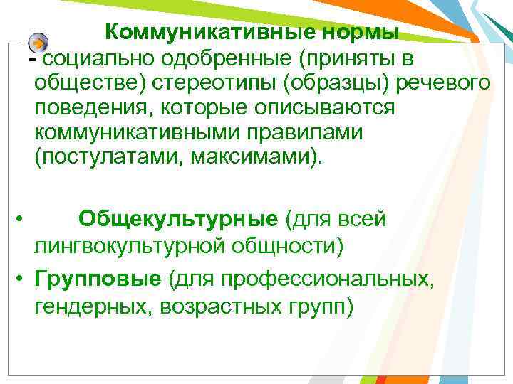 Коммуникативные нормы - социально одобренные (приняты в обществе) стереотипы (образцы) речевого поведения, которые описываются