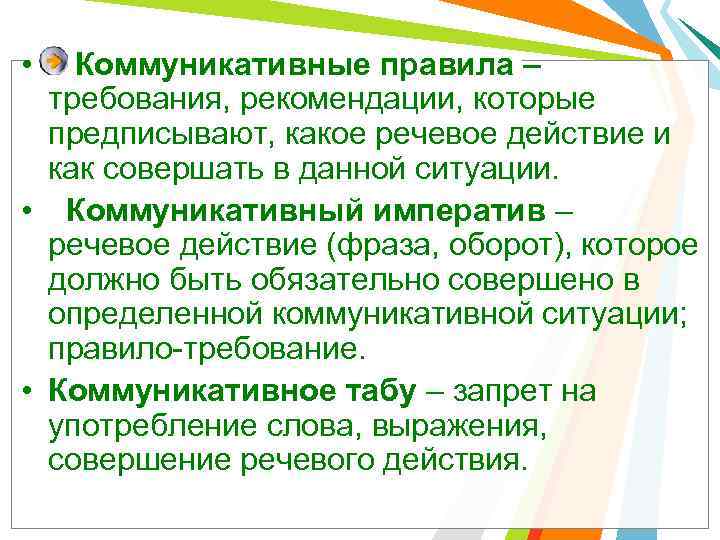  • Коммуникативные правила – требования, рекомендации, которые предписывают, какое речевое действие и как