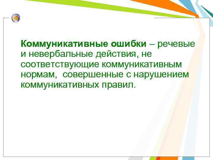 Коммуникативные ошибки – речевые и невербальные действия, не соответствующие коммуникативным нормам, совершенные с нарушением