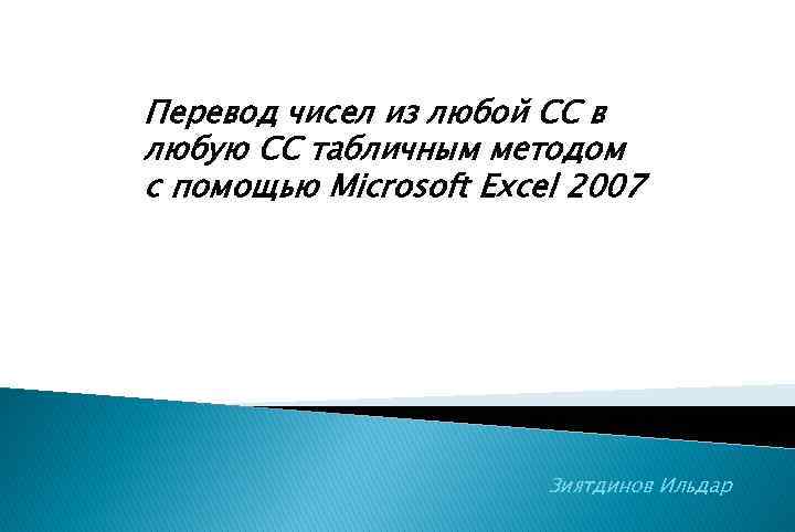 Перевод чисел из любой СС в любую СС табличным методом с помощью Microsoft Excel
