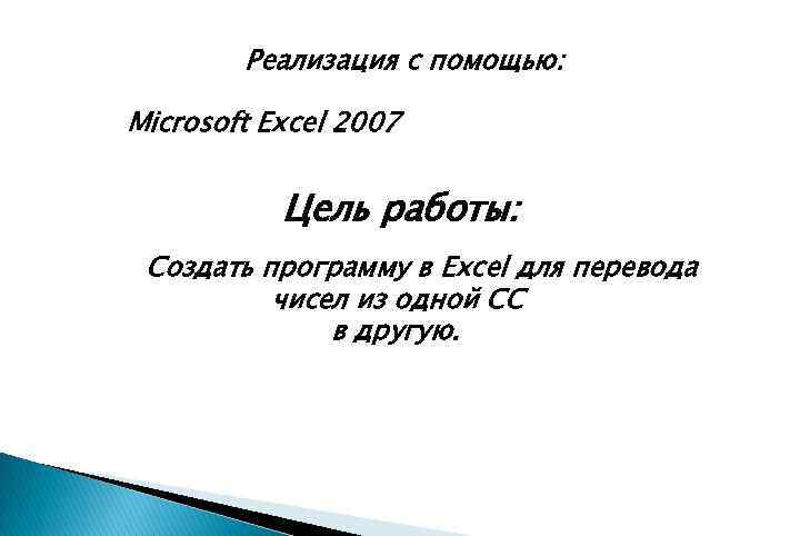 Реализация с помощью: Microsoft Excel 2007 Цель работы: Создать программу в Excel для перевода