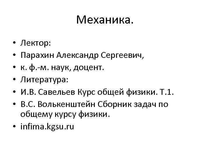 Механика. Лектор: Парахин Александр Сергеевич, к. ф. -м. наук, доцент. Литература: И. В. Савельев