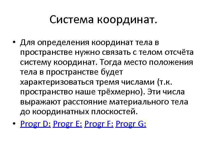 Система координат. • Для определения координат тела в пространстве нужно связать с телом отсчёта