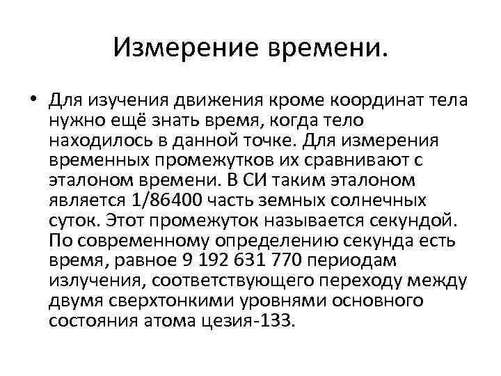 Измерение времени. • Для изучения движения кроме координат тела нужно ещё знать время, когда