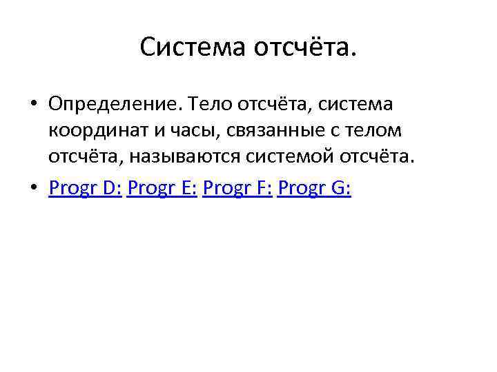 Система отсчёта. • Определение. Тело отсчёта, система координат и часы, связанные с телом отсчёта,