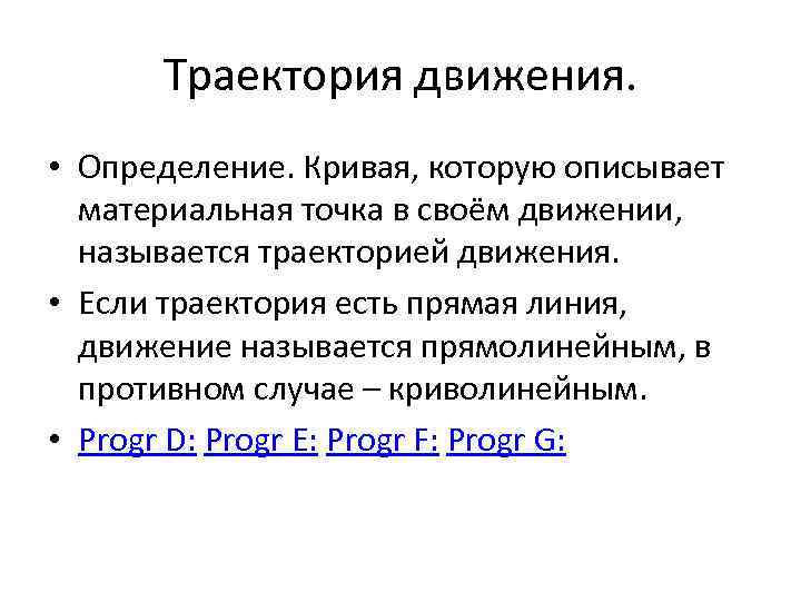 Траектория движения. • Определение. Кривая, которую описывает материальная точка в своём движении, называется траекторией