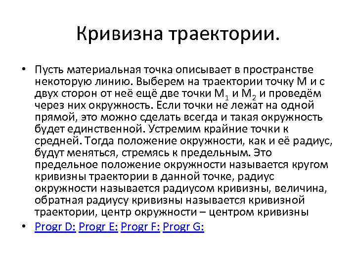 Кривизна траектории. • Пусть материальная точка описывает в пространстве некоторую линию. Выберем на траектории