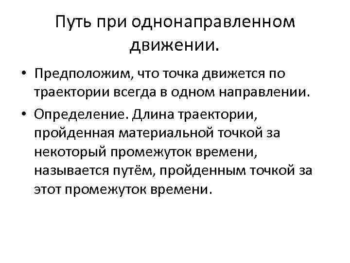 Путь при однонаправленном движении. • Предположим, что точка движется по траектории всегда в одном