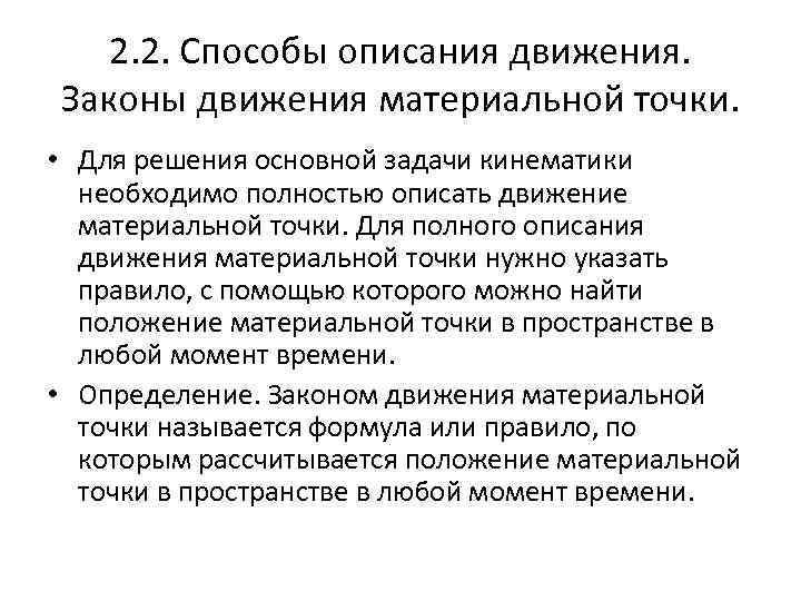 2. 2. Способы описания движения. Законы движения материальной точки. • Для решения основной задачи