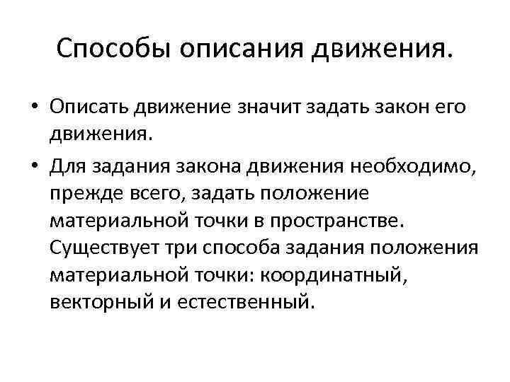 Способы описания движения. • Описать движение значит задать закон его движения. • Для задания