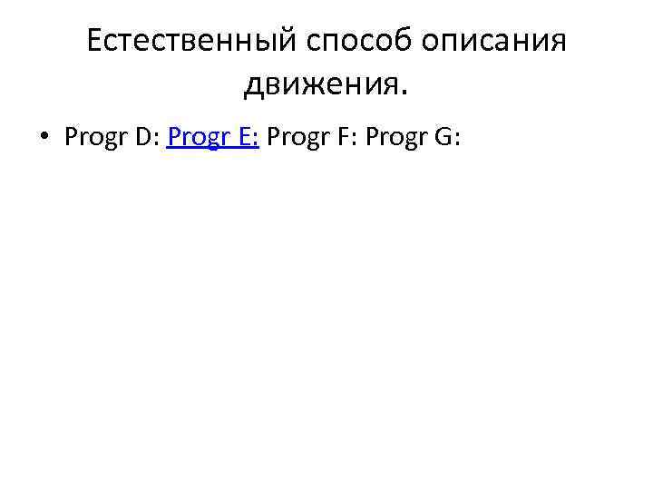 Естественный способ описания движения. • Progr D: Progr E: Progr F: Progr G: 