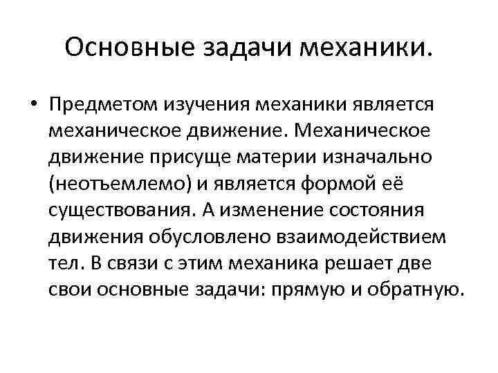 Основные задачи механики. • Предметом изучения механики является механическое движение. Механическое движение присуще материи