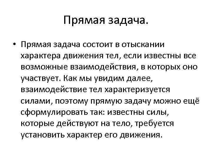 Прямая задача. • Прямая задача состоит в отыскании характера движения тел, если известны все