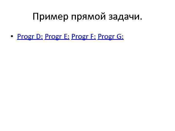 Пример прямой задачи. • Progr D: Progr E: Progr F: Progr G: 