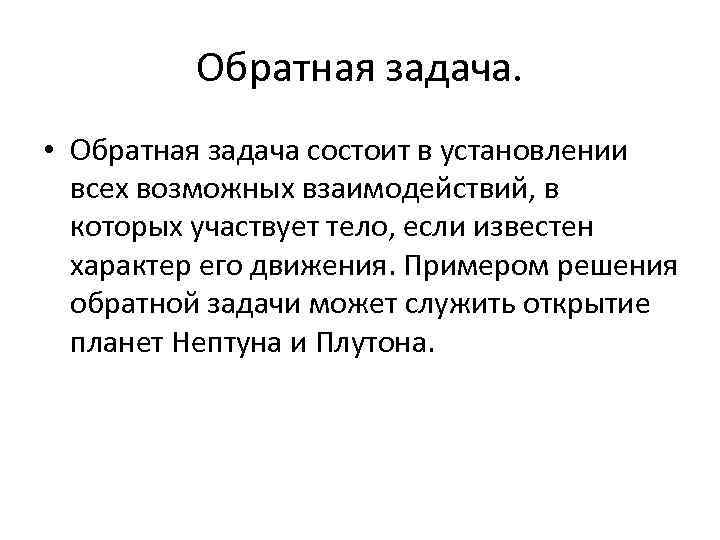 Обратная задача. • Обратная задача состоит в установлении всех возможных взаимодействий, в которых участвует