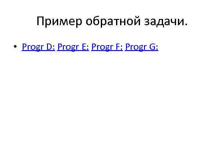 Пример обратной задачи. • Progr D: Progr E: Progr F: Progr G: 