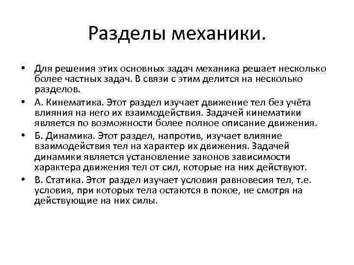 Разделы механики. • Для решения этих основных задач механика решает несколько более частных задач.