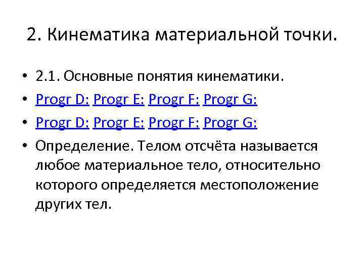 2. Кинематика материальной точки. • • 2. 1. Основные понятия кинематики. Progr D: Progr