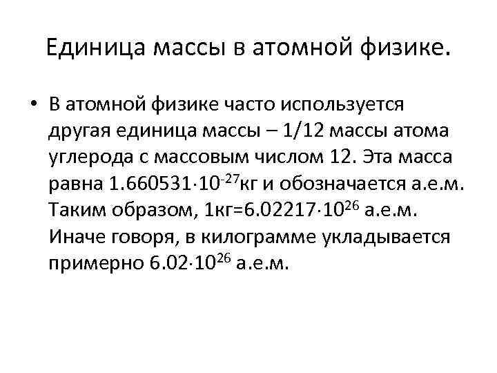 Единица массы в атомной физике. • В атомной физике часто используется другая единица массы