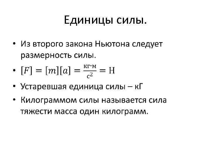 Единицы силы. • 