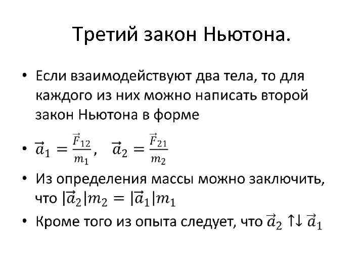 Третий закон Ньютона. • 
