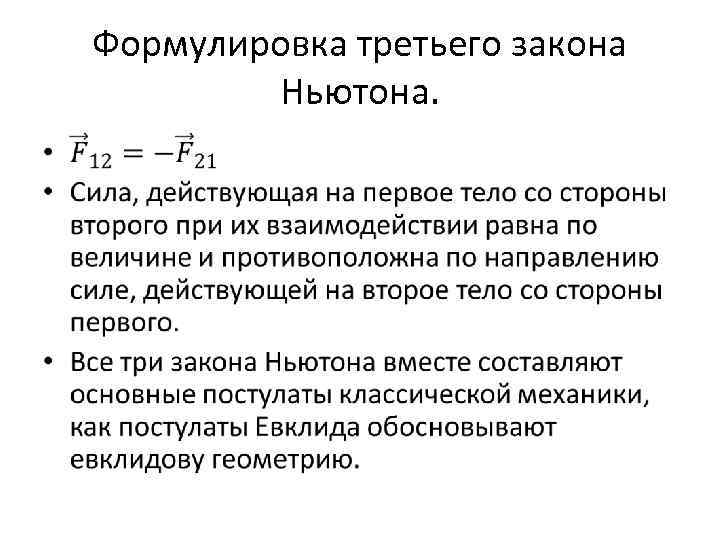 Формулировка третьего закона Ньютона. • 