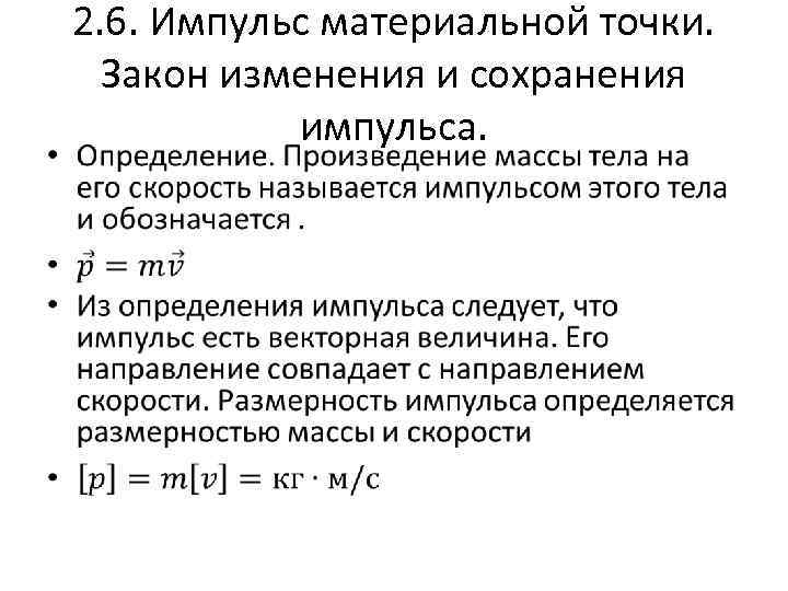 2. 6. Импульс материальной точки. Закон изменения и сохранения импульса. • 