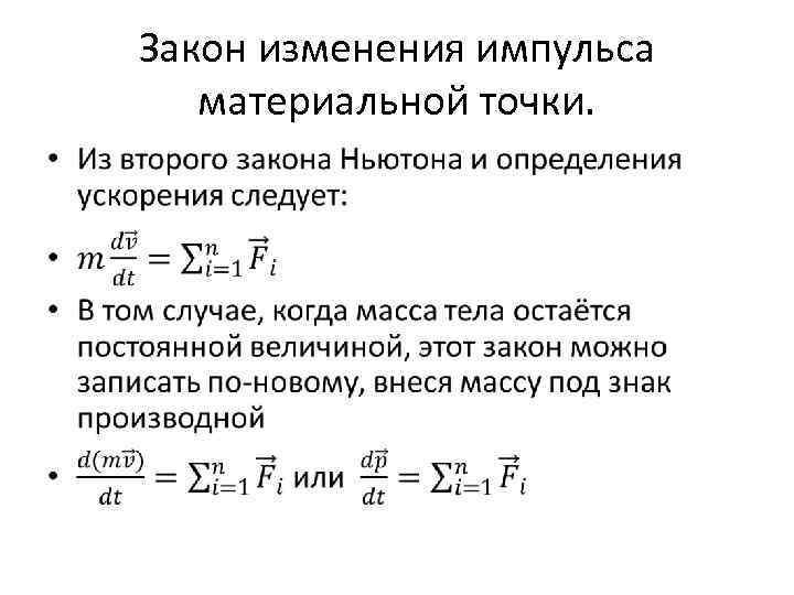 Закон изменения импульса материальной точки. • 