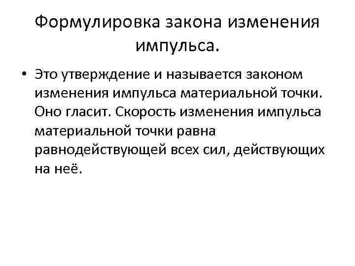 Формулировка закона изменения импульса. • Это утверждение и называется законом изменения импульса материальной точки.