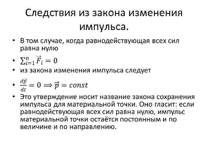Следствия из закона изменения импульса. • 