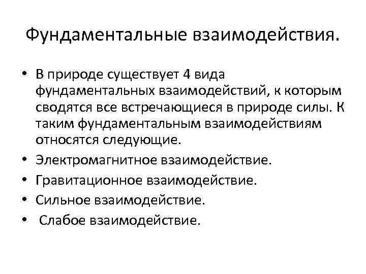 Фундаментальные взаимодействия. • В природе существует 4 вида фундаментальных взаимодействий, к которым сводятся все