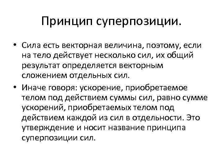 Принцип суперпозиции. • Сила есть векторная величина, поэтому, если на тело действует несколько сил,
