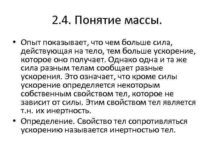 2. 4. Понятие массы. • Опыт показывает, что чем больше сила, действующая на тело,