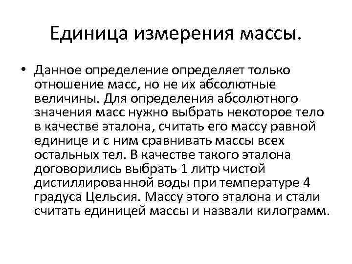 Единица измерения массы. • Данное определение определяет только отношение масс, но не их абсолютные