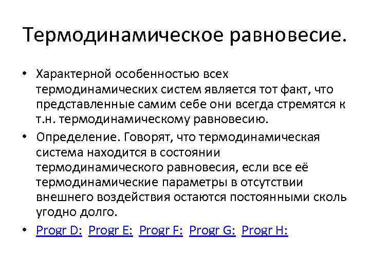 Термодинамическое равновесие. • Характерной особенностью всех термодинамических систем является тот факт, что представленные самим