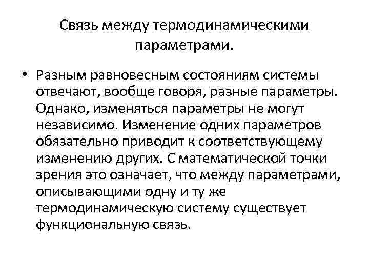 Связь между термодинамическими параметрами. • Разным равновесным состояниям системы отвечают, вообще говоря, разные параметры.