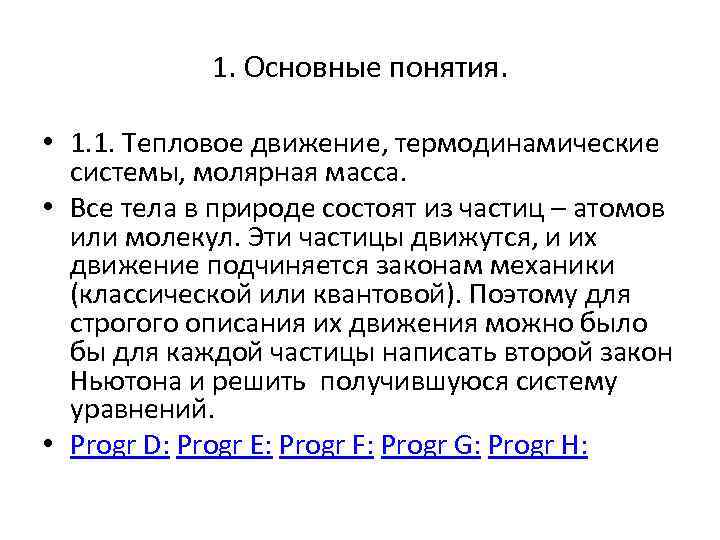 1. Основные понятия. • 1. 1. Тепловое движение, термодинамические системы, молярная масса. • Все