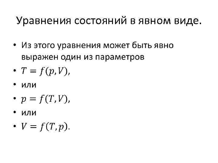 Уравнения состояний в явном виде. • 