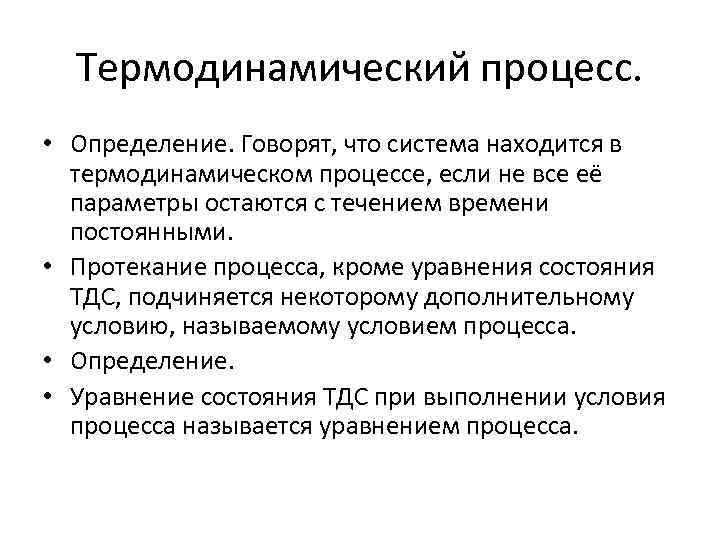 Термодинамический процесс. • Определение. Говорят, что система находится в термодинамическом процессе, если не все