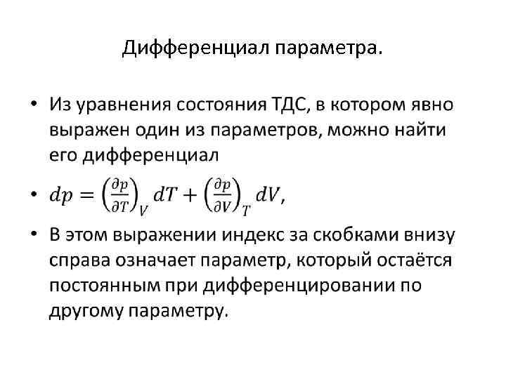 Дифференциал параметра. • 