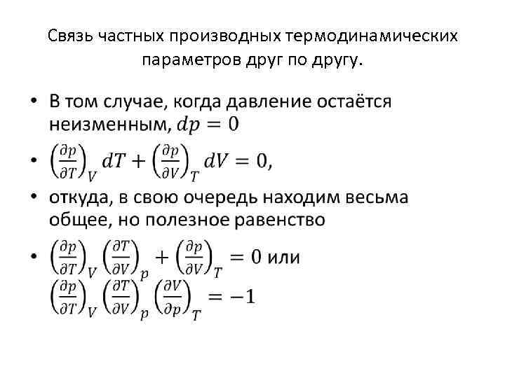 Связь частных производных термодинамических параметров друг по другу. • 