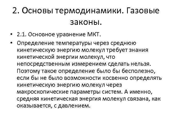 2. Основы термодинамики. Газовые законы. • 2. 1. Основное уравнение МКТ. • Определение температуры