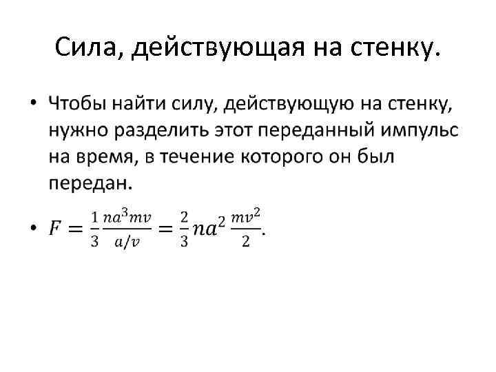 Сила, действующая на стенку. • 